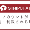 ストリップチャットのアカウントが凍結・停止される理由と対処法を徹底解説！